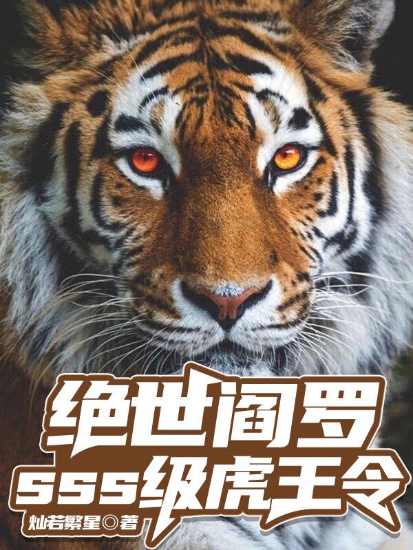 绝世阎罗:sss级虎王令