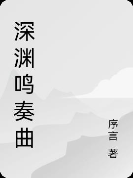 深渊鸣奏曲