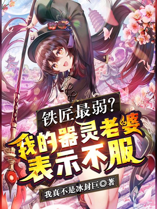 铁匠最弱?我的器灵老婆表示不服