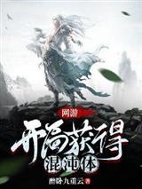网游:开局获得混沌体