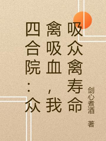 四合院：众禽吸血，我吸众禽寿命