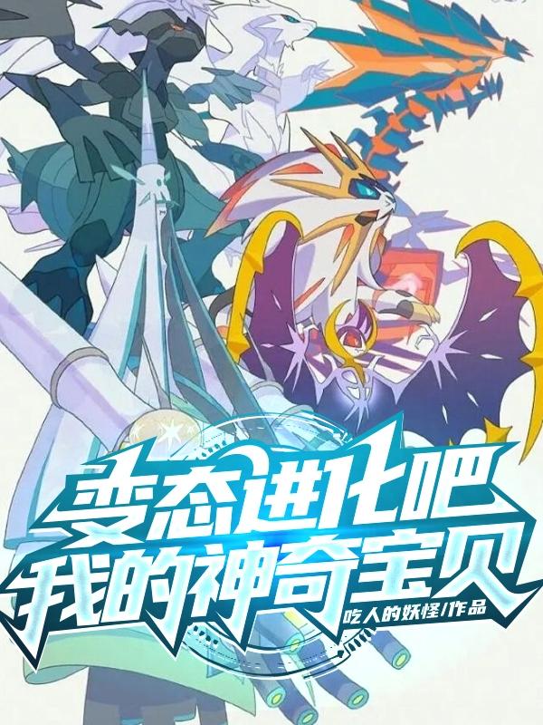 变态进化吧!我的神奇宝贝