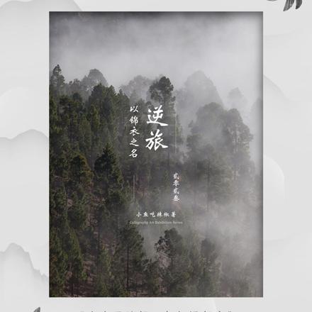 逆旅：以锦衣之名