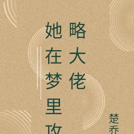 她在梦里攻略大佬