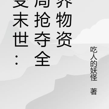 千变末世:开局抢夺全世界物资