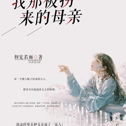我那被拐来的母亲
