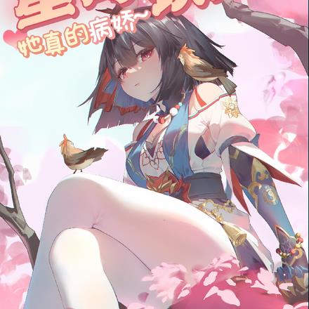 星穹铁道：她真的病娇