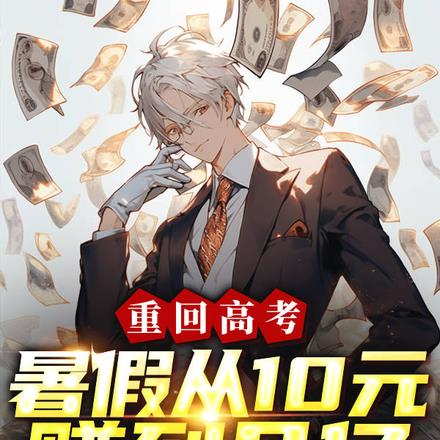 重回高考，暑假从10元赚到2亿