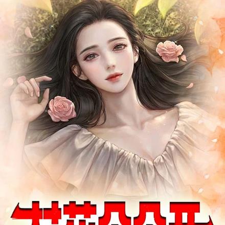 村花朵朵开