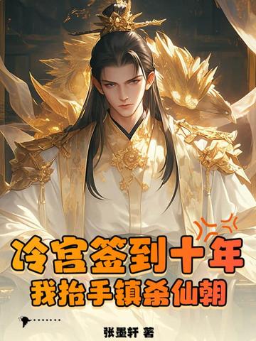 冷宫签到十年,我抬手镇杀仙朝