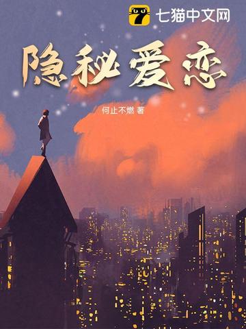 隐秘爱恋